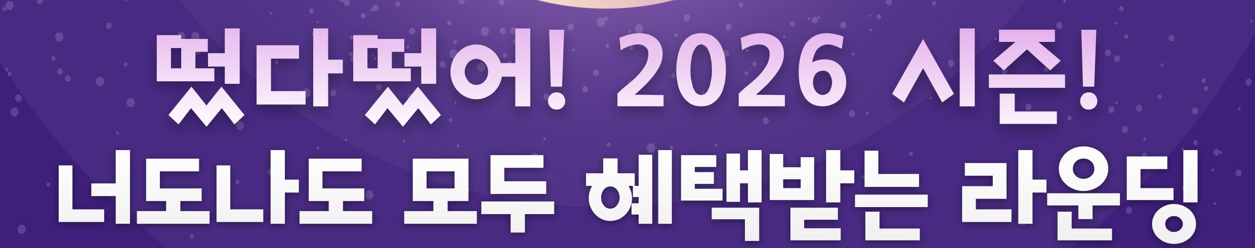 251030_2026 시즌 너도나도 모두 혜택받는 라운딩_썸네일.jpg